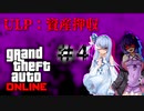 【GTAO】ありふれた職業の犯罪事業・外伝#4【VOICEROID実況プレイ】