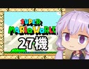 27機失うまでスーパーマリオワールド