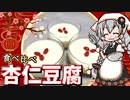 【VOICEROIDキッチン】 紲星あかりは杏仁豆腐が食べたい 【キッチンキズナ(仮)】