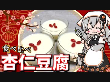 【VOICEROIDキッチン】 紲星あかりは杏仁豆腐が食べたい 【キッチンキズナ(仮)】