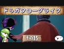 【メイドインアビス 闇を目指した連星】ドシガタローグライク【その15】