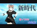 新時代/Covered by ぴぴはむ【歌ってみた】