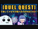 【PSO2:NGS】まだ間に合います!装備やレベルを強化してデュエルクエストをやり込むと、簡単にメセタが手に入る?!【3分で解説】