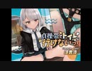 【おしっこ我慢/お漏らし】貞操帯でトイレに行けないっ!　シチュエーションボイス/ASMR
