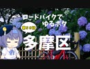 ロードバイクでゆるポタ 第５９話【多摩区】