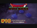 【ぽつぽつ実況 #10】ウアアァア【ドラゴンクエストビルダーズ】