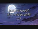 【MUGEN凶悪】神々の希望vs絶望 OP