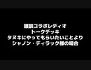タヌキにやってもらいたい事シリーズシャノン・ディラック様の場合