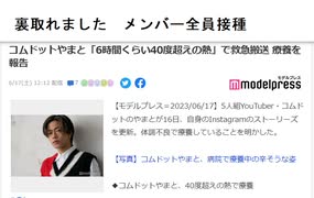 裏取れました　メンバー全員接種　コムドットやまと「6時間くらい40度超えの熱」で救急搬送