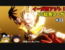 【ゆっくり実況】初めてのブレワイ無双！part31【ゼルダ無双】