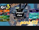 2022秋 Drizzle Seasonカタログレベル100を目指す！！【Splatoon3実況part112】
