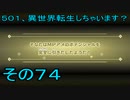 【ミートピア】５０１、異世界転生しちゃいます？　その74