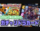 【モンスト実況】長いことやってると持ってる気になってるキャラがいたりする【ガチャリドラカード】