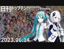 日刊トップテン！VOCALOID＆something【日刊ぼかさん2023.06.14】