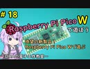 #18  待望の新製品！Raspberry Pi Pico Wで遊ぶ～DHAの電子工作教室～【Raspberry Pi Pico】