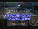 【wot】気まぐれに戦車投稿 43回 T28 Prototype【ゆっくり実況 】