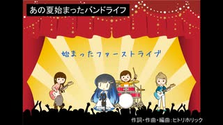 【CeVIO AIオリジナルソング】あの夏始まったバンドライフ【双葉湊音】