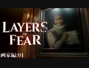 人生で最も怖かったホラーゲームのリメイク版　実況プレイ 02【Layers of Fear】