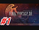 【FF16】体験版からやってくよ！#1