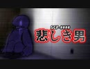 【ゆっくり解説】オチが予想外すぎた。 悲しき男 SCP-####