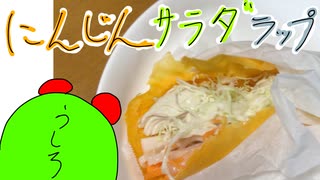 【GUMI誕生祭2023】人参サラダラップ【料理】