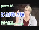 囚われのパルマをマイペースに実況プレイ(アオイ編)　part13