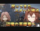 ゆっくり第六駆逐隊のエルデンリング　ランダム封印羅針盤縛り５５