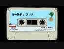 海の梯子 / ヌマタ feat.初音ミク