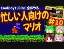[FC]悪夢再び？中国からの刺客CoolBoy198in1を全部プレイする#10