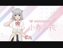 【小春六花】VOICEPEAK版小春六花 ボイスサンプル