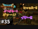 【ドラクエビルダーズ２】#35 坑道はワクワクと危険がいっぱい！【ＤＱＢ２】