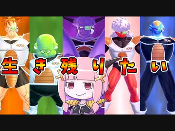 【DBDBD】みんな仲良くファイティングポーズをしたい特戦隊【VOICEROID実況/ドラゴンボールザブレイカーズ】