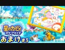 【おまけ編】#3 ナゴ好き男の 超・最・終・決・戦！！【星のカービィスターアライズ】