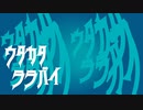 【初投稿】ウタカタララバイ / Ado 歌ってみた