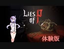 【Lies of P】ゆかりさんの嘘 【結月ゆかり、琴葉姉妹のボイロ実況】