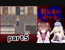 しまわれた記憶は…【おしまいのーと。】を一人と一羽がプレイ part5