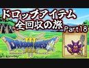 【DQ3】ドロップアイテム全回収の旅 Part18