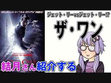 結月さんの映画紹介「ザ・ワン」