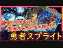 「展開ルート 紹介」5妨害以上！勇者とスプリンドで貫通力&事故率軽減&展開力が大幅に上昇した【勇者スプライト】【MasterDuel】実況【遊戯王マスターデュエル】