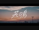 共鳴 / feat.初音ミク