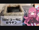 【コーラゼリー】あかねちゃんがコーラを700ml固めた【ボイスロイド料理】