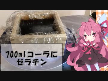 【コーラゼリー】あかねちゃんがコーラを700ml固めた【ボイスロイド料理】