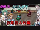 #103【Among Us】あまりにも堂々としているので自分が間違っているんじゃないかと：お茶目人外編【ふにんがす】