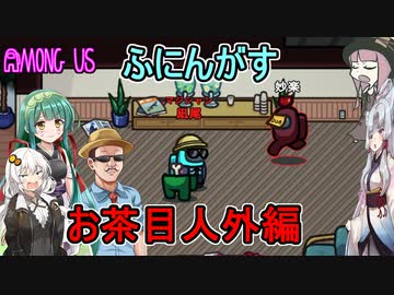 #103【Among Us】あまりにも堂々としているので自分が間違っているんじゃないかと：お茶目人外編【ふにんがす】