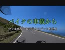 バイクの車載から　vol.39　伊豆半島