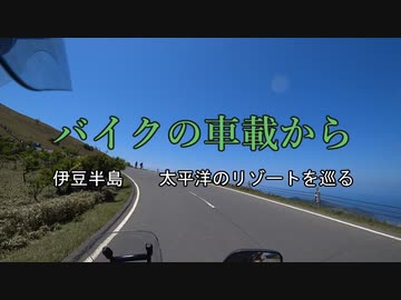 バイクの車載から　vol.39　伊豆半島