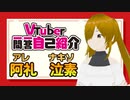 【自己紹介】Vtuber一問一答自己紹介【#阿礼泣素 /新人Vtuber】【最強アニメ系Vtuber】