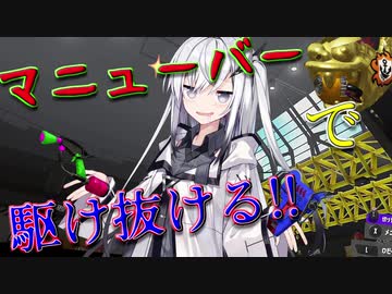 【coefont実況】X帯をマニューバで駆け抜けるアリアルさん2【スプラトゥーン3】