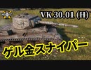 【WoT:VK 30.01 (H)】ゆっくり実況でおくる戦車戦Part1424 byアラモンド