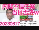 立憲の内閣不信任案、当日中に否決＝恒例のファンサービス成功／共産党「天皇制廃止？絶対しません」チラシ作成だが全くの嘘なので皆さん騙されないでください20230617
